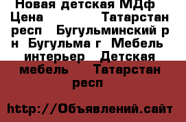 Новая детская МДф › Цена ­ 30 600 - Татарстан респ., Бугульминский р-н, Бугульма г. Мебель, интерьер » Детская мебель   . Татарстан респ.